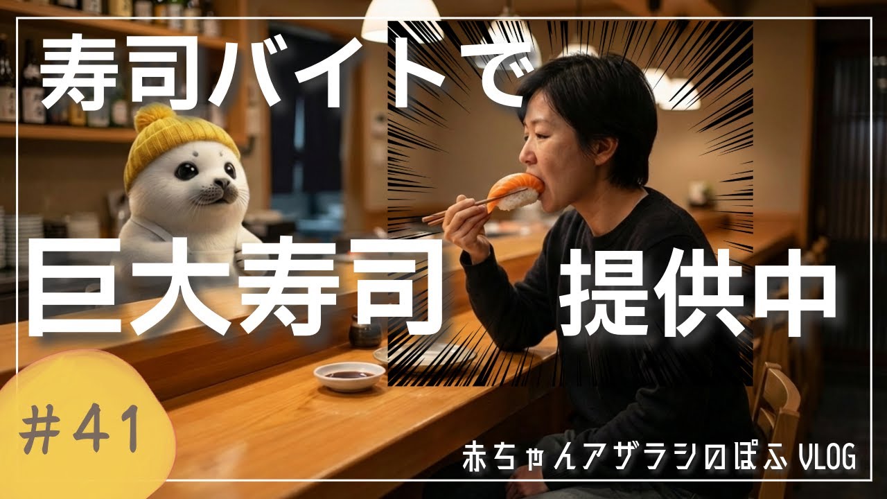【赤ちゃんアザラシぽふ】巨大なお寿司を作って提供したらお客さんの反応は…👀寿司バイト1日密着🍣✨