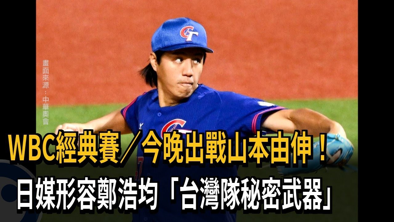 今晚出戰山本由伸！ 日媒形容鄭浩均「台灣隊秘密武器」－民視新聞