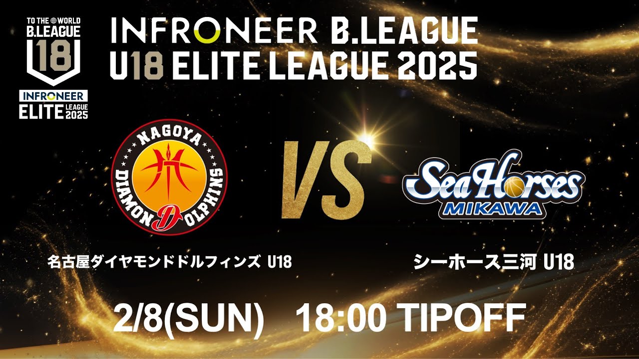 【LIVE配信】 名古屋D U18 vs 三河 U18｜インフロニア B.LEAGUE U18 ELITE LEAGUE 2025 ｜2026.2.8