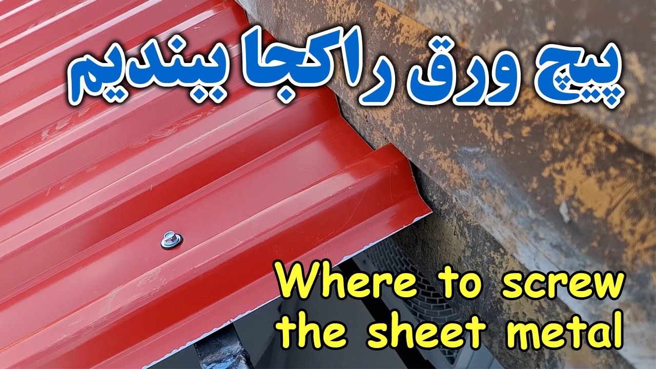 روش بستن پیچ های ورق شیروانی