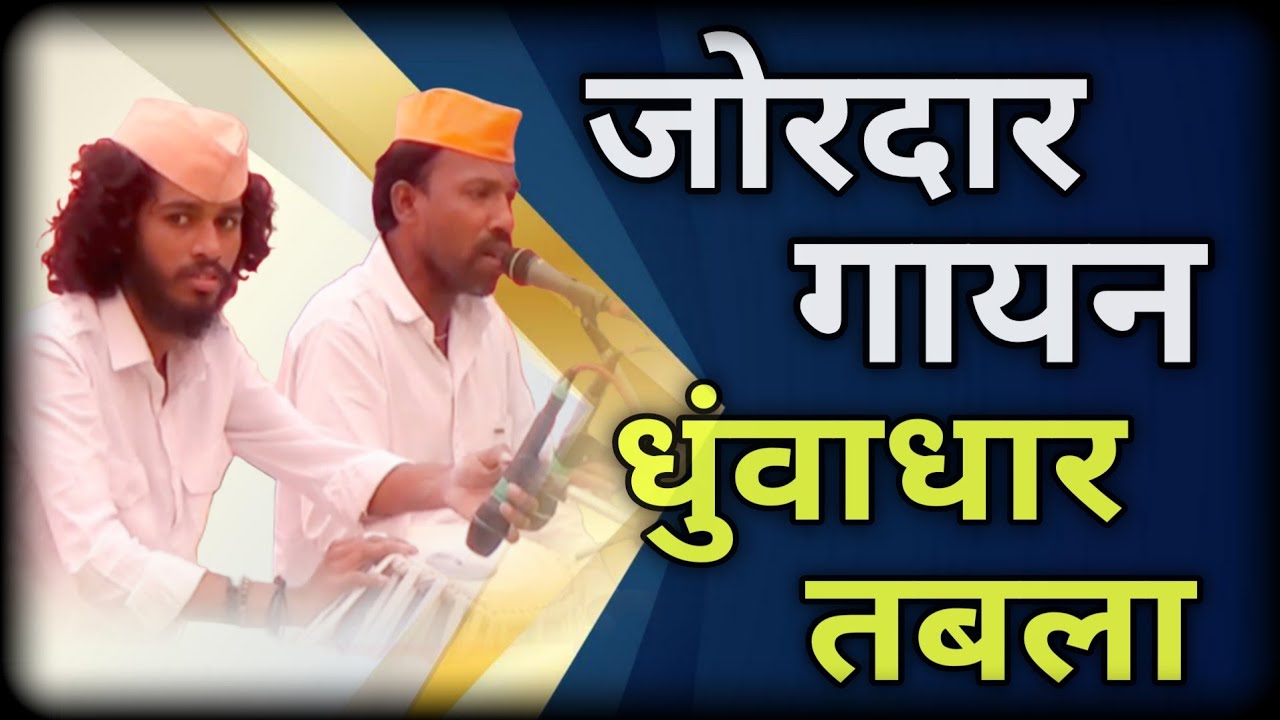 Bhajan | गायक सचिन पंधरे | गांधी का यह वचन अनोखा with Lyrics | Bhajan Spardha Chintaldhaba 2026