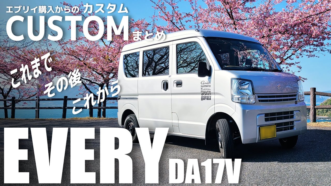 【エブリイ】これまでのEVERYは・・・カスタムまとめ（DA17V）