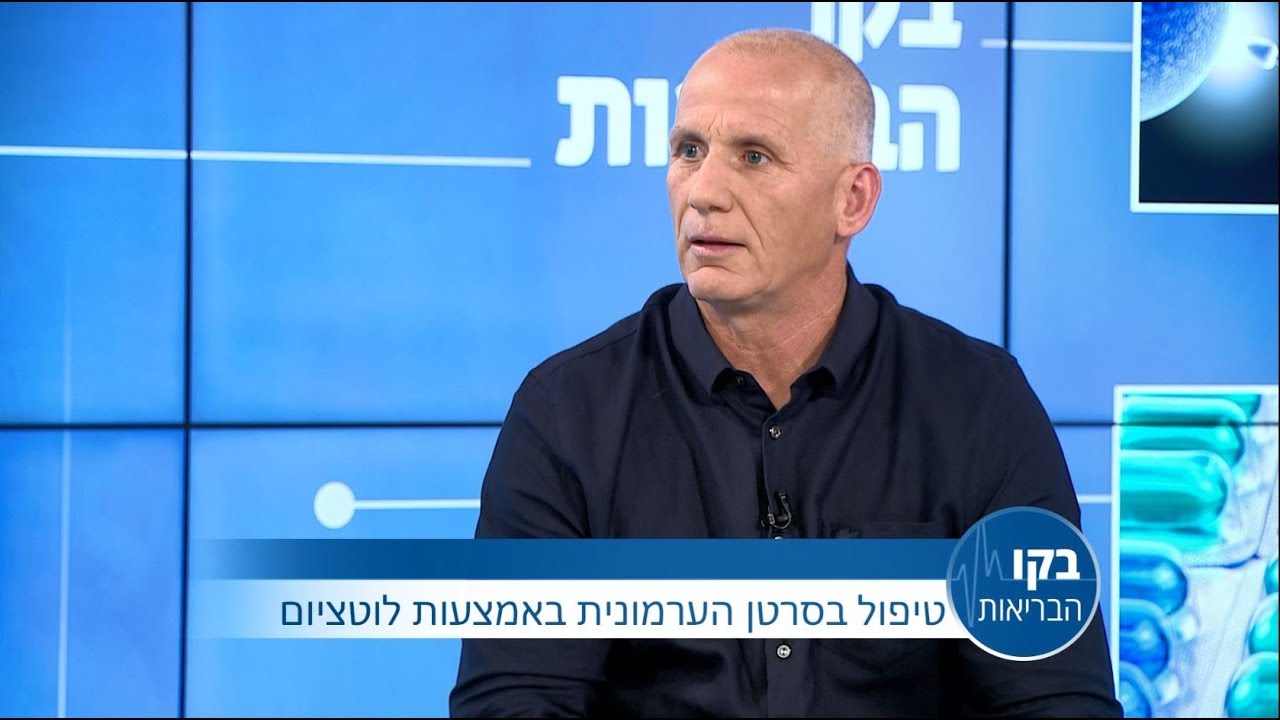 פרופ' רענן ברגר- טיפול בסרטן הערמונית באמצעות לוטציום