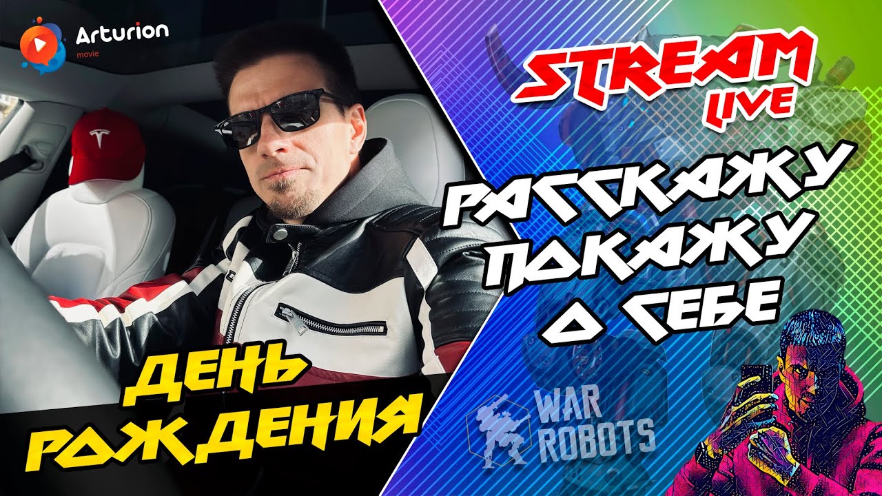 🔥 Стрим в честь Дня Рождения 🥳 Покажу фотки, Расскажу о себе 🥳  War Robots ARTURiON