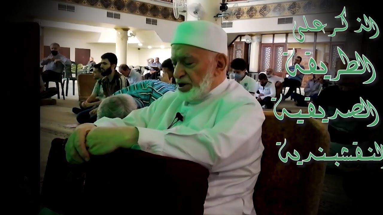 سلسلة_الطريقة_الصديقية_النقشبندية  --الذكر على الطريقة الصديقية النقشبندية
