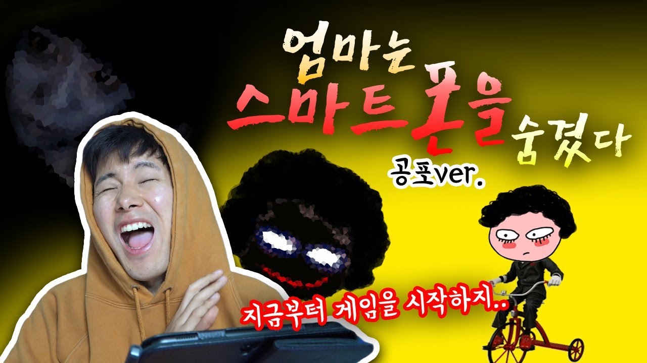 [엄마는 스마트폰을 숨겼다!] 귀신을 피해서 핸드폰을 찾아라! 허팝게임