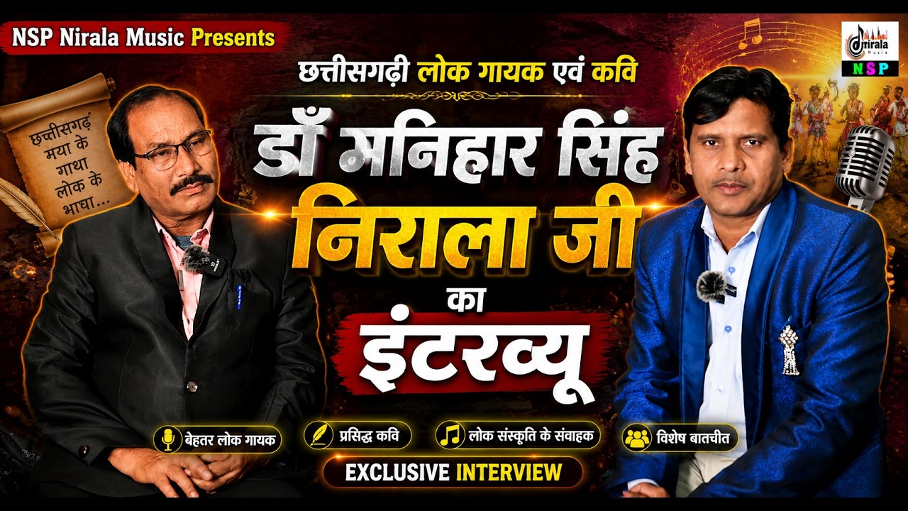 EPISODE - 05 || हमर संगवारी कार्यक्रम || छत्तीसगढी लोक गायक - डॉ मनिहार सिंह निराला का  इंटरव्यू
