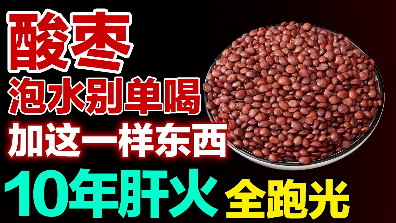 失眠多梦、脾气大？都是肝火在闹！喝对这杯茶，疏肝安神，一觉到天亮#健康大诊室