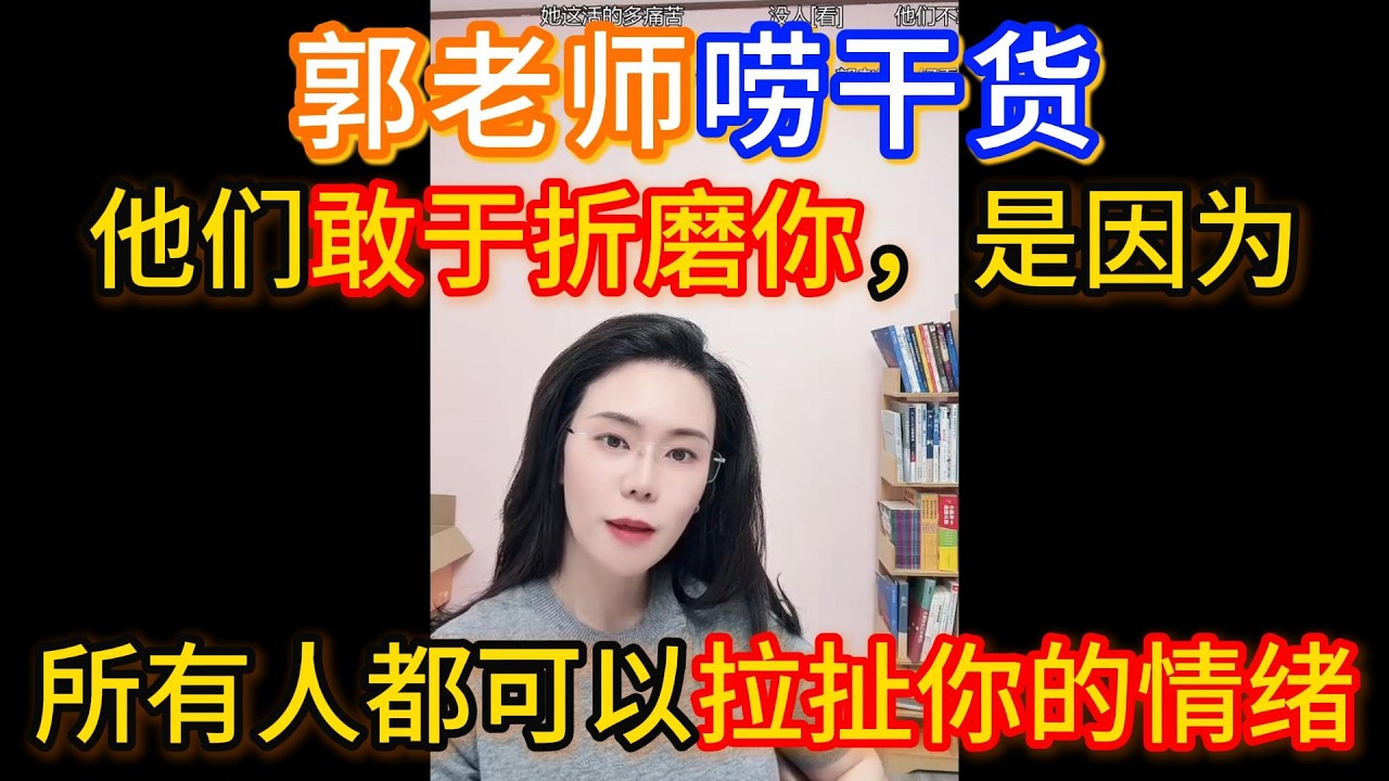 郭老师唠干货，他们敢于折磨你，是因为所有人都可以拉扯你的情绪。