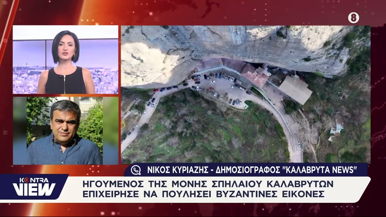Νίκος Κυριαζής (Καλάβρυτα News) Πώς πιάστηκε ο ηγούμενος της Ιεράς Μονής Μεγάλου Σπηλαίου
