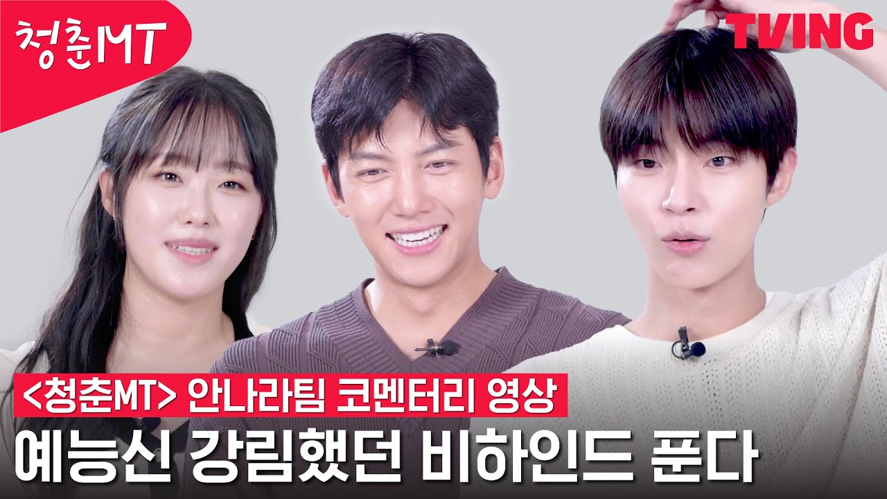 [청춘MT] 예능신은 아직 떠나지 않았다🧙‍ 웃수저들의 비하인드 토크 | 안나라수마나라팀 코멘터리