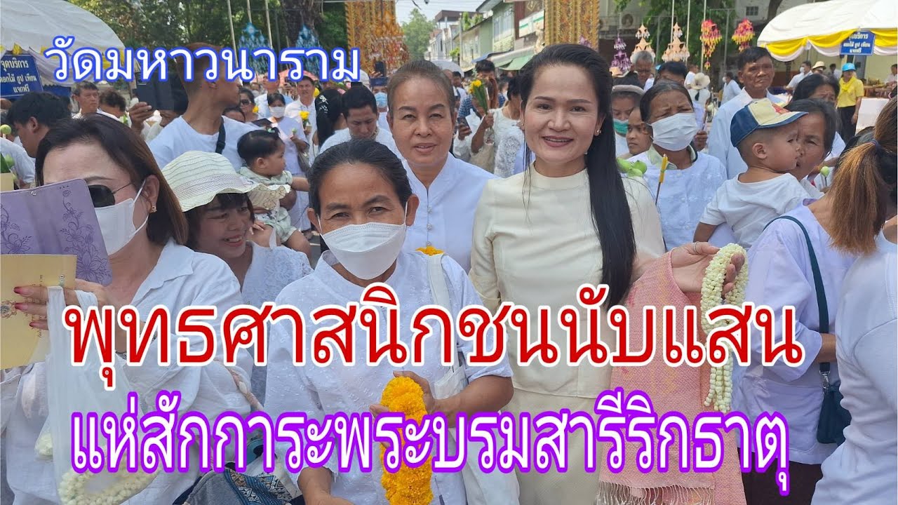 พลังศรัทธา..คนนับแสน แห่สักการะพระบรมสารีริกธาตุ