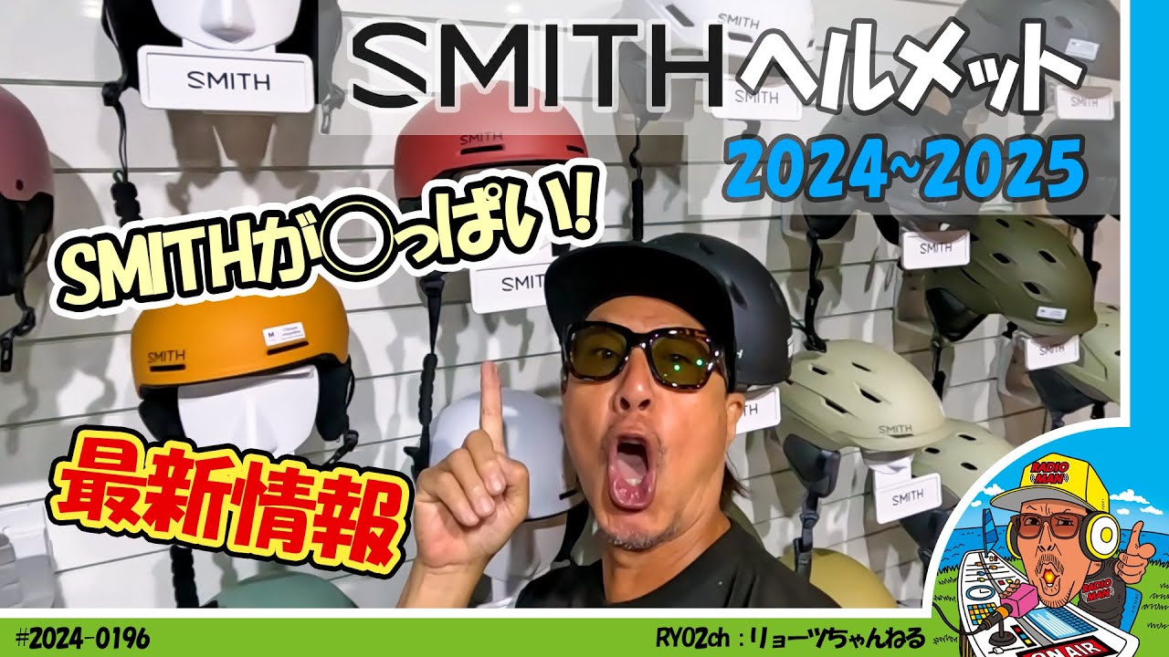 【道具探索】SMITHの2024〜2025年最新ヘルメット情報を集めました、SMITHがいっぱい！
