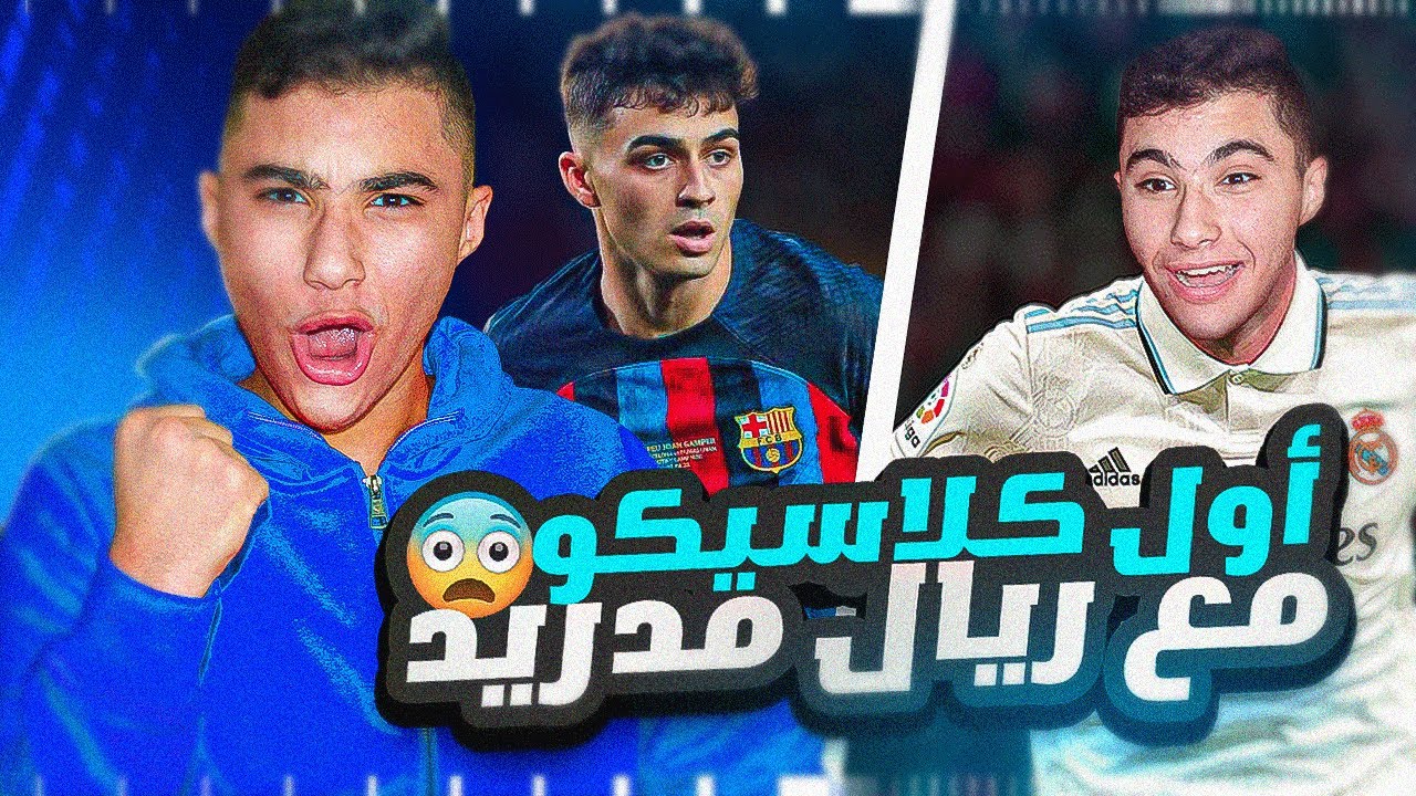 الطريق الى الكرة الذهبية #13|خليت تشافي يتعصب مني في أول كلاسيكو ليا مع ريال مدريد!😂