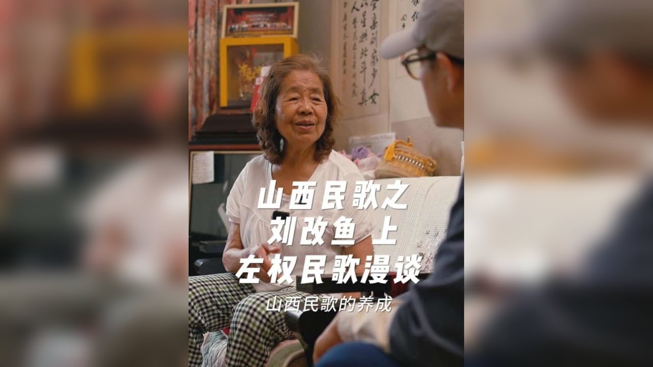 听《桃花红杏花白》演唱者刘改鱼老师细说左权民歌的创作密码！生活里藏着旋律，方言里长出歌词，山西民歌的魂，就在这朴实又动人的讲述里 @刘改鱼工作室