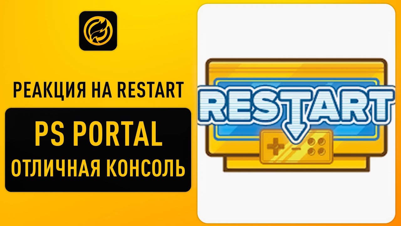 Реакция на RESTART. PS Portal не говно и настройка домашней сети для локального стриминга игр