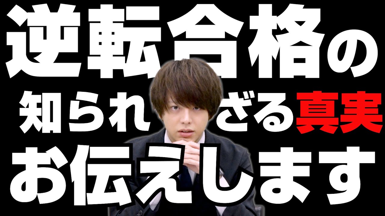 【受験生必見】”逆転合格”の知られざる真実
