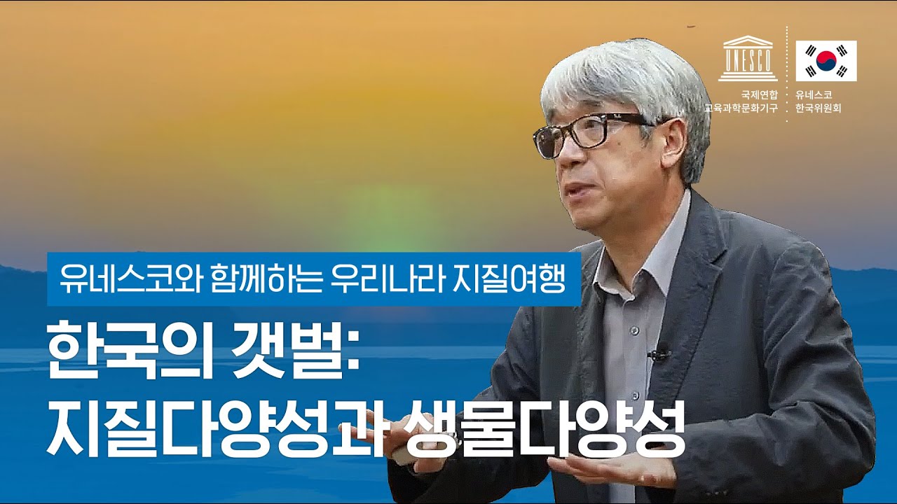 유네스코와 함께하는 우리나라 지질여행 02 한국의 갯벌: 지질다양성과 생물다양성
