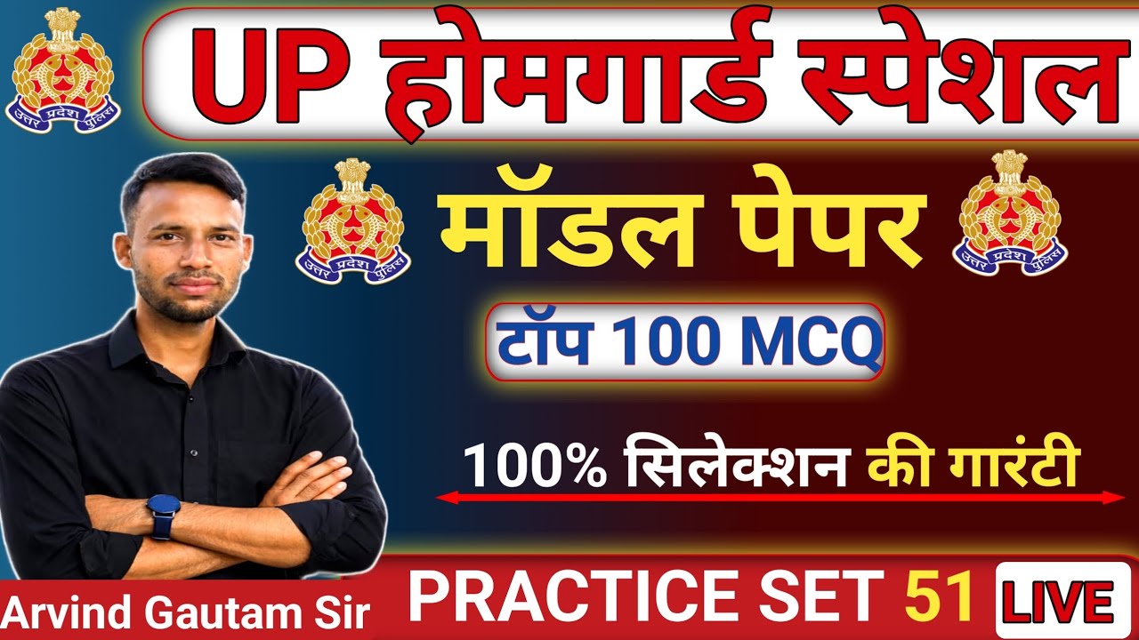 UP होम गार्ड भर्ती 2026 🔥 | मॉडल पेपर | 41424 पद | Day 51 | 100% Exam Oriented