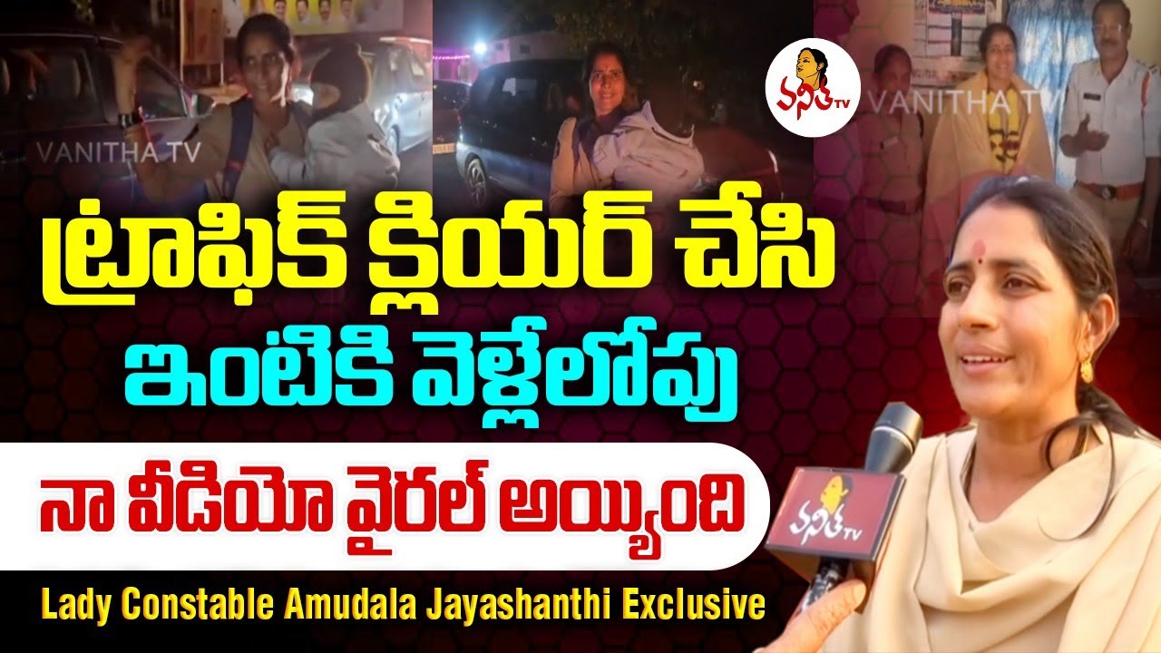 ట్రాఫిక్ క్లియర్ చేసి, ఇంటికి వెళ్లేలోపు నా వీడియో వైరల్ అయ్యింది | Lady Constable Jayashanthi