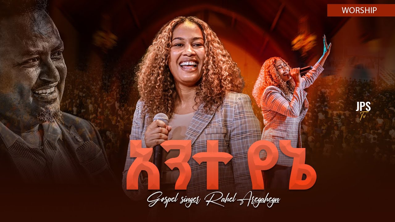 አንተ የኔ | አምልኮ ከዘማሪ ራሄል አረጋ ጋር |PROPHET HENOK GIRMA[JPS TV WORLD WIDE] 2025