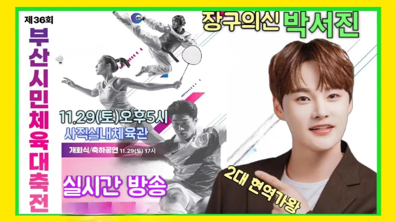 #장구의신*박서진*부산시민체육대축전 개막식 축하공연[연꽃]