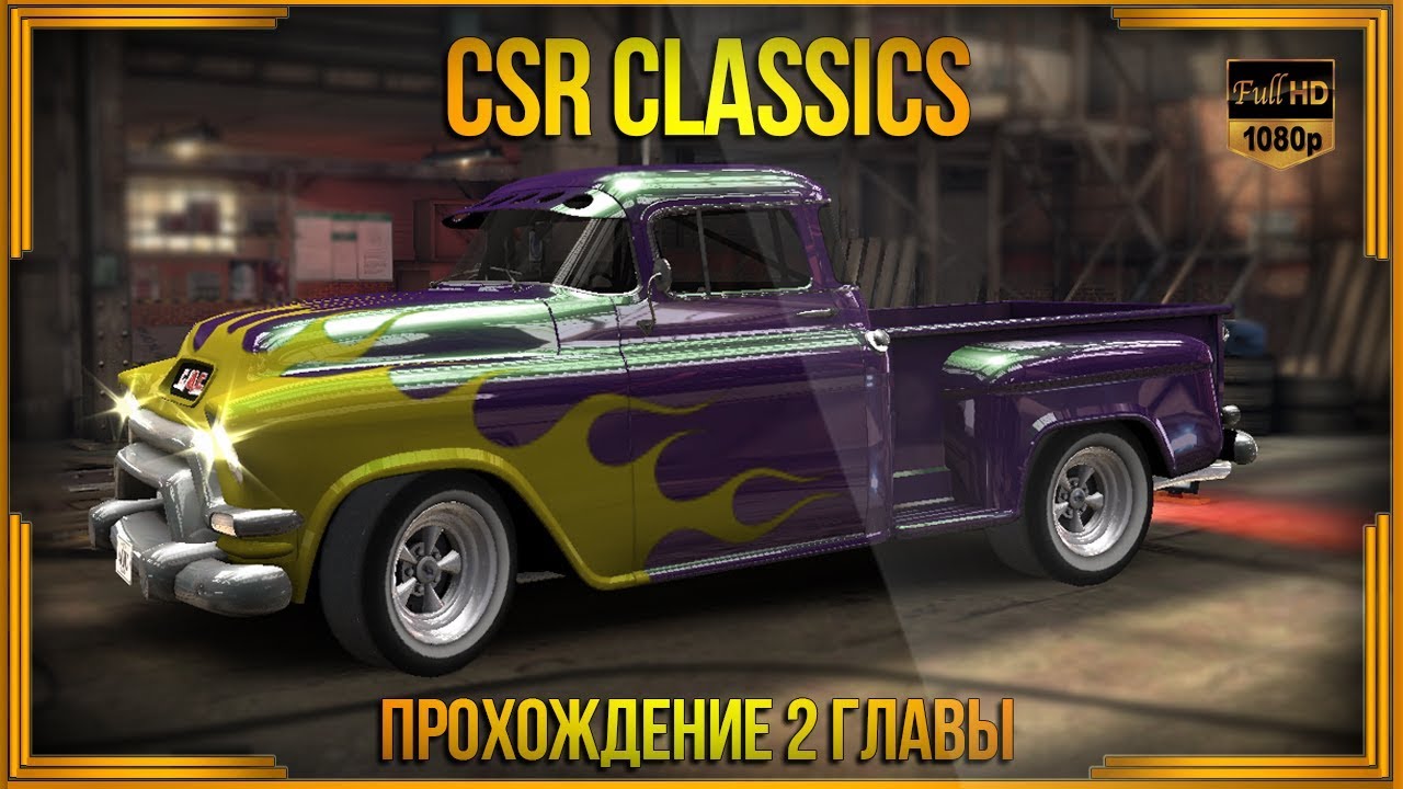 CSR Classics | Прохождение второй главы кампании