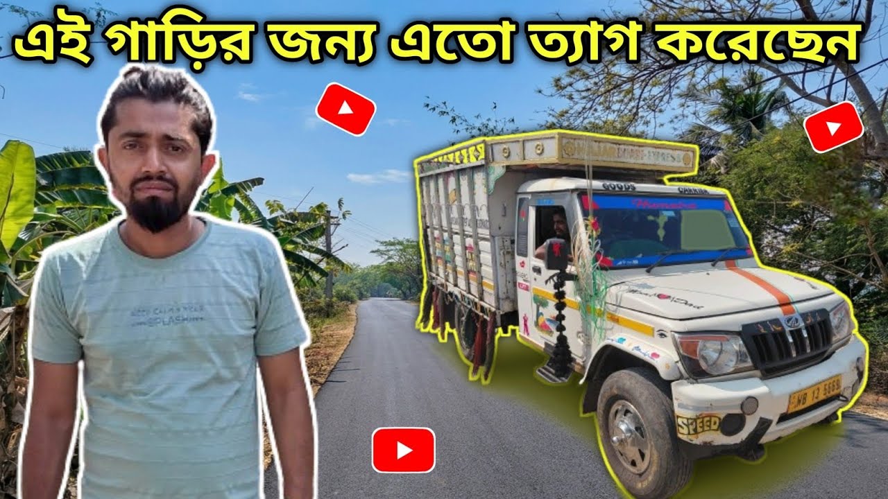 এই গাড়ির জন্য এতো ত্যাগ করেছেন ﻿😥 । Mahindra Bolero Pick-Up 1.7T ﻿🇮🇳 । গাড়ি থেকে ইনকাম , গাড়ির খরচ