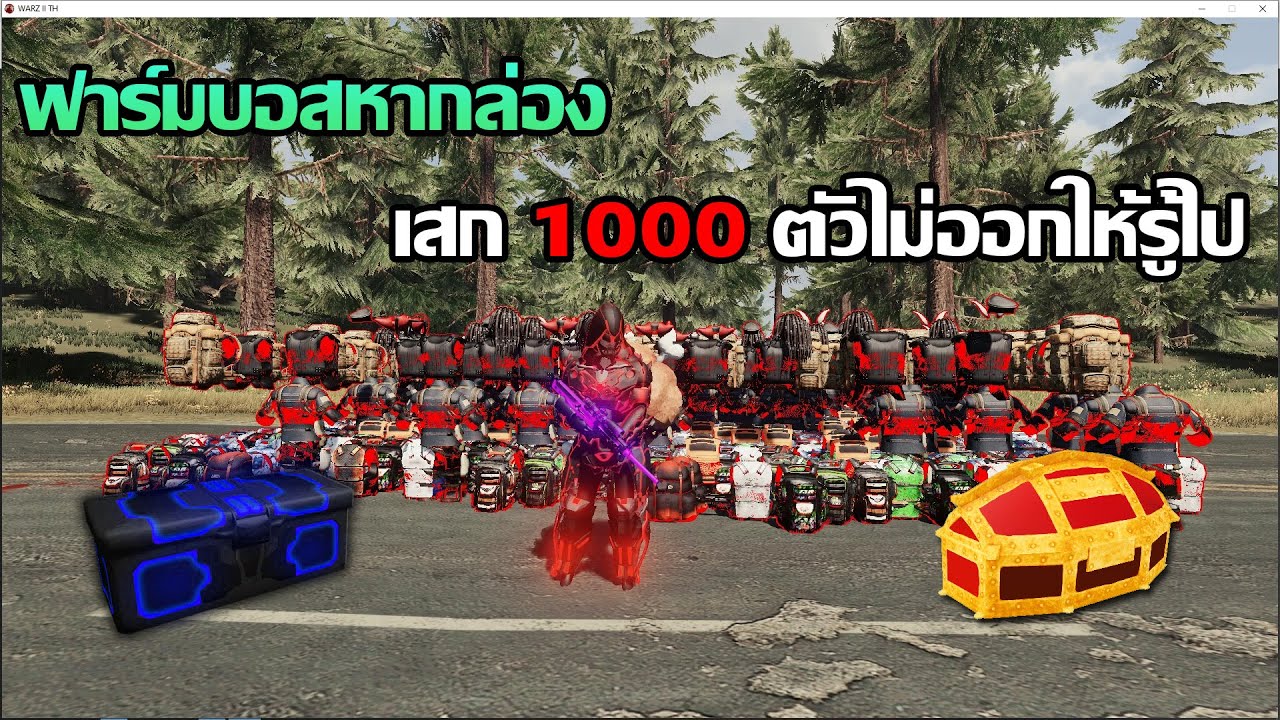 WarZ II - ตามล่ากล่องหายาก เสกบอส 1000 ตัวโคตรเยอะ
