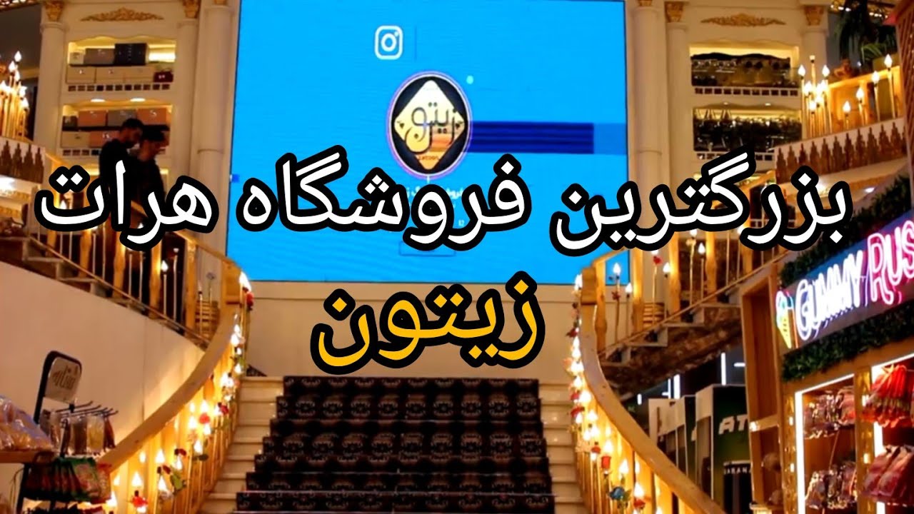 بزرگترین وزیباترین فروشگاه هرات