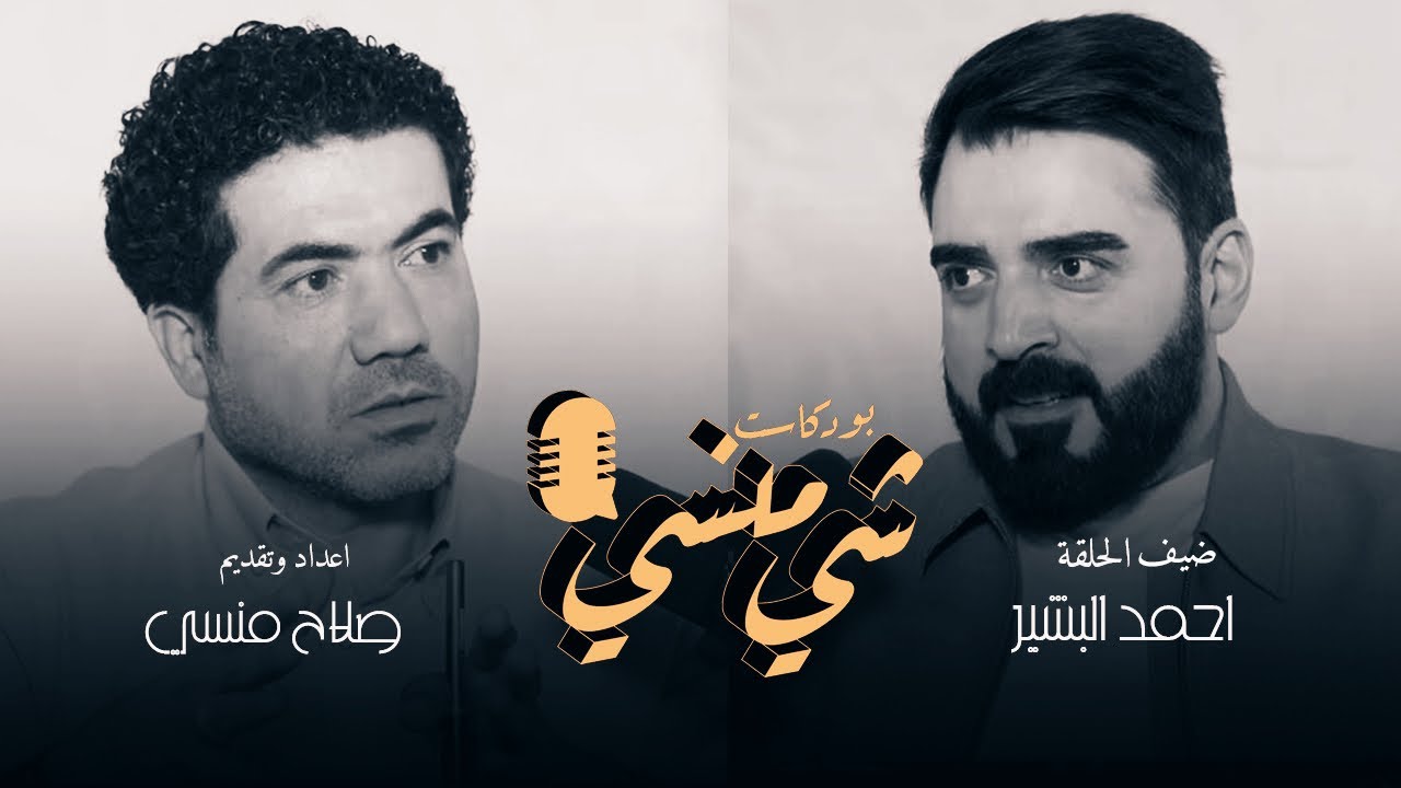 # 25 مع الإعلامي أحمد البشير #بودكاست_شي_منسي