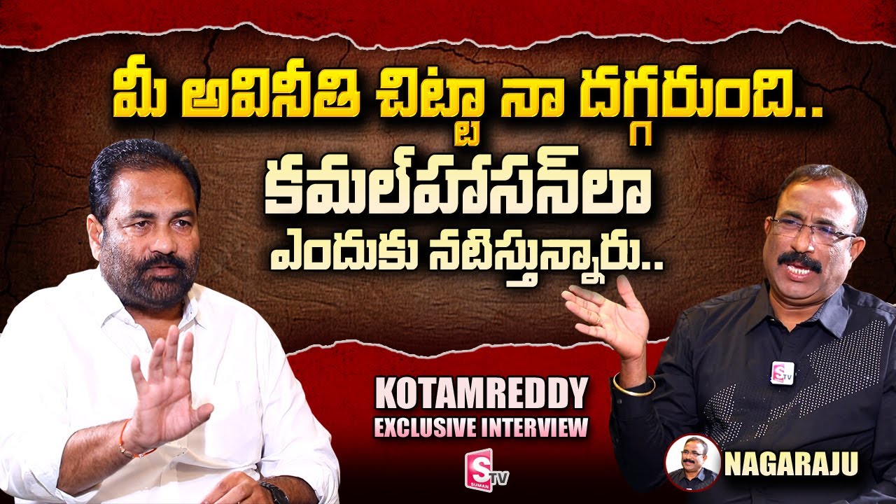 YCP MLA Kotamreddy Sridhar Reddy Exclusive Interview with Nagaraju | YS Jagan | SumanTV Telugu