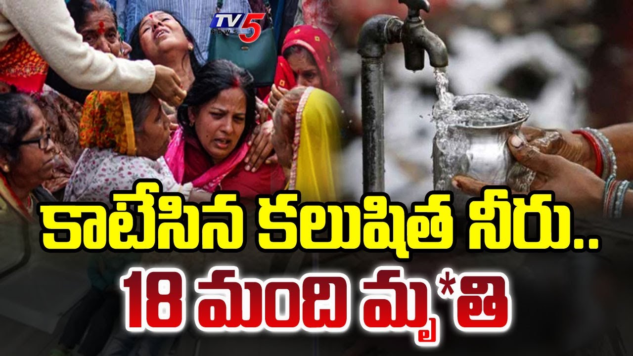 కాటేసిన కలుషిత నీరు .. Indore Water Contamination tragedy In Indore At Madya pradesh | TV5 Special