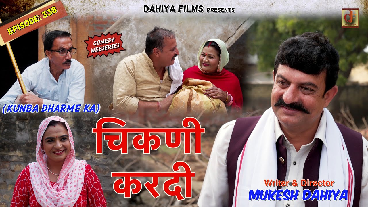 Episode: 338 चिकणी  करदी   | KDK | Mukesh Dahiya Comedy | Dahiya Films