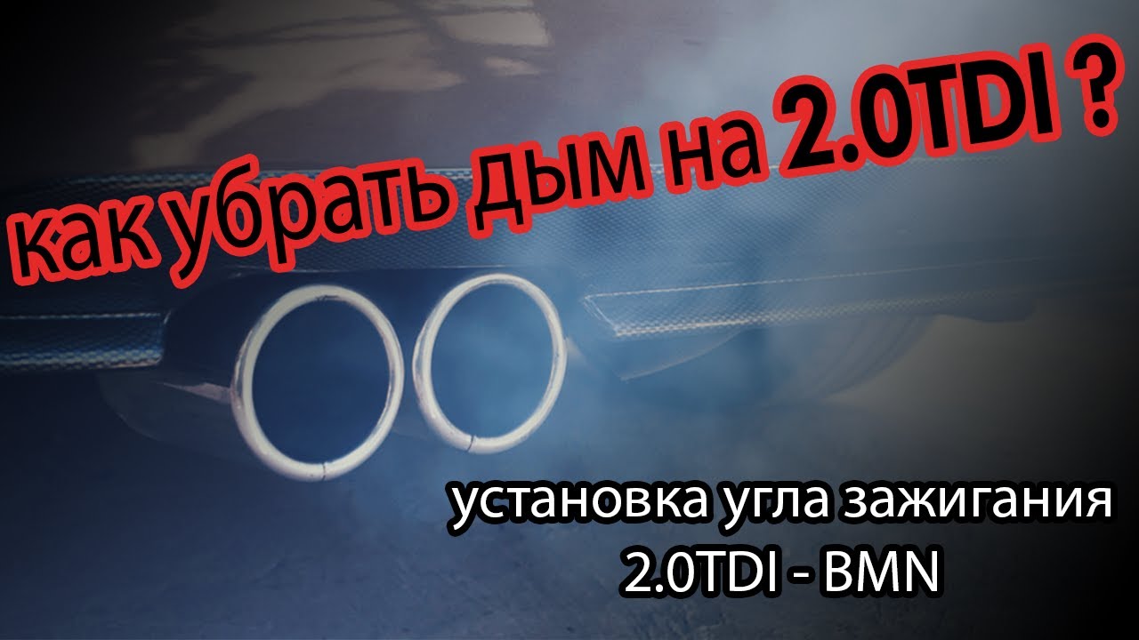 AUDI A3 Как убрать ДЫМ на Дизеле? | настройка угла зажигания