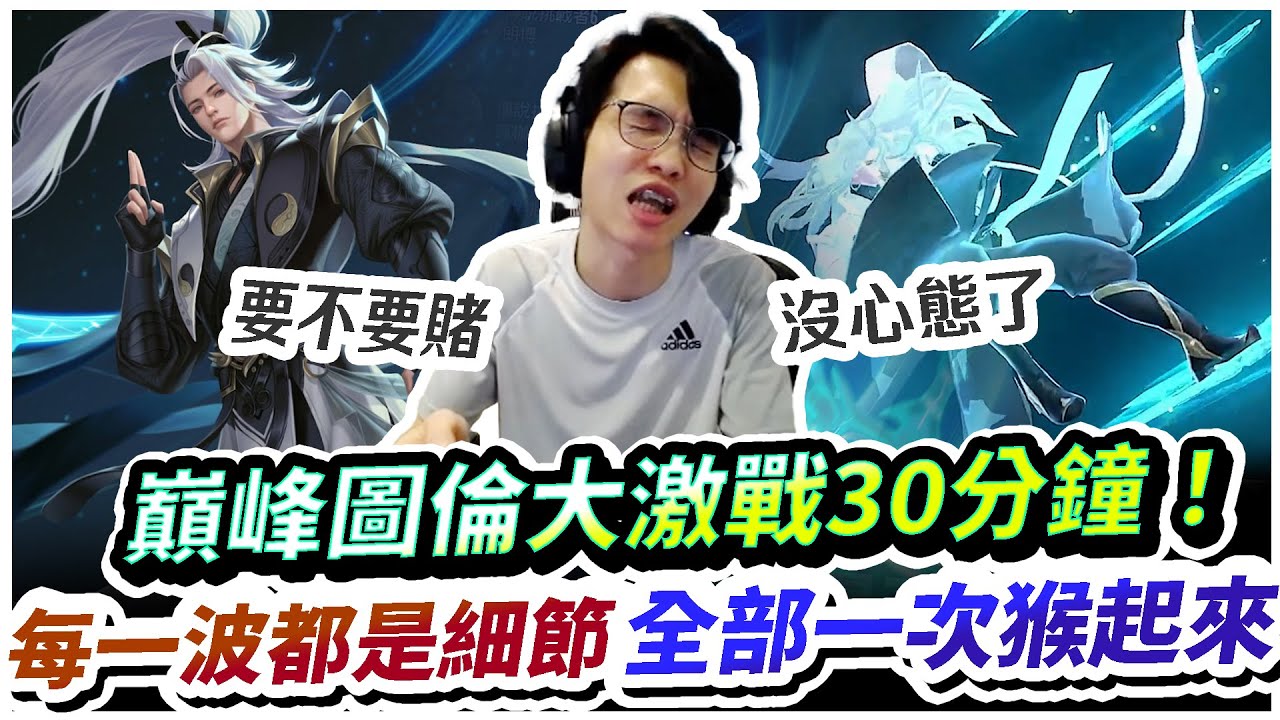 【XiaoLin小霖】巔峰圖倫激戰30分鐘！每一波都是細節！全部一次猴起來！【傳說對決】