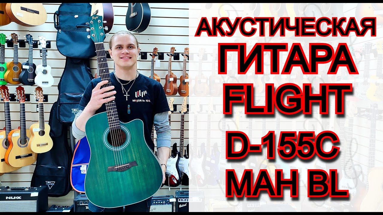 Акустическая гитара Flight D-155C MAH BL с вырезом | обзор от MAJOR MUSIC