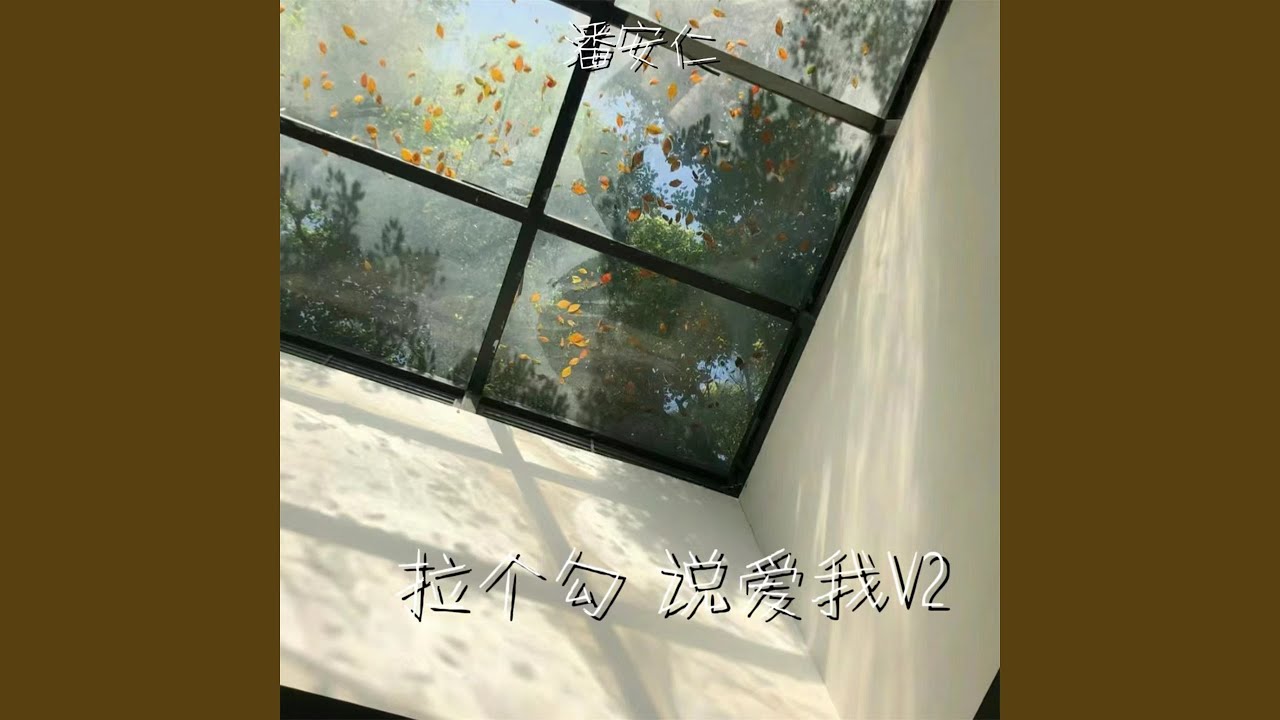 拉个勾 说爱我V2