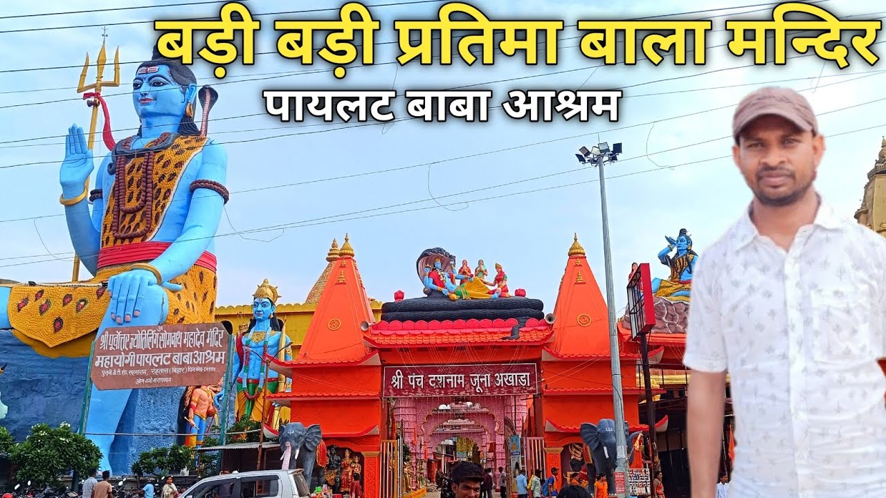 सासाराम का अनोखा मन्दिर || pilot baba asram || @TheAjaytrail