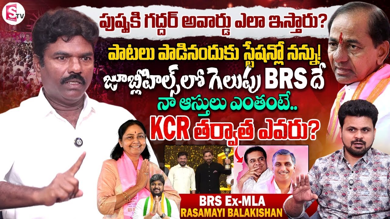 Ex-MLA Rasamayi Balakishan Interview | Anchor Roshan | BRS | Congress | Telugu Interviews
