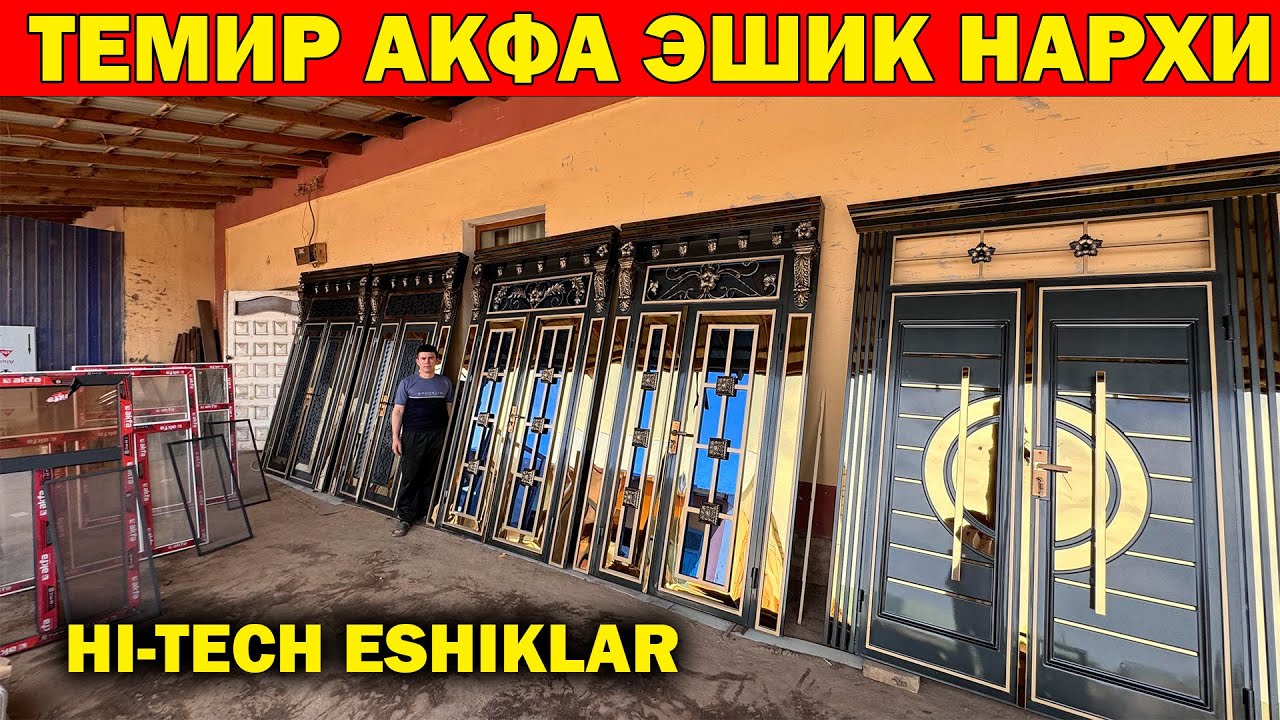 ХИВА ЯНГИ ТЕМИР АКФА ЭШИК НАРХЛАРИ. HI-TECH TEMIR, AKFA ESHIK NARXLARI XORAZM