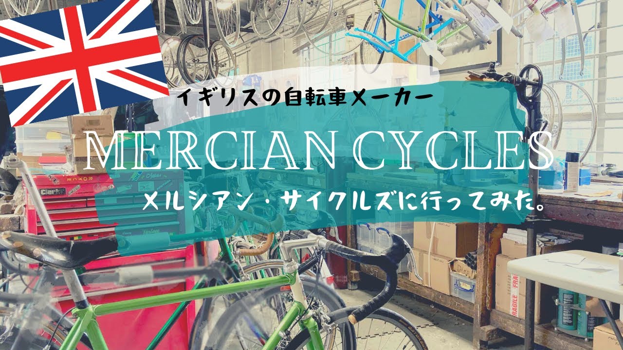Mercian Cycles｜イギリス留学｜メルシアンサイクルズに行ってみた！