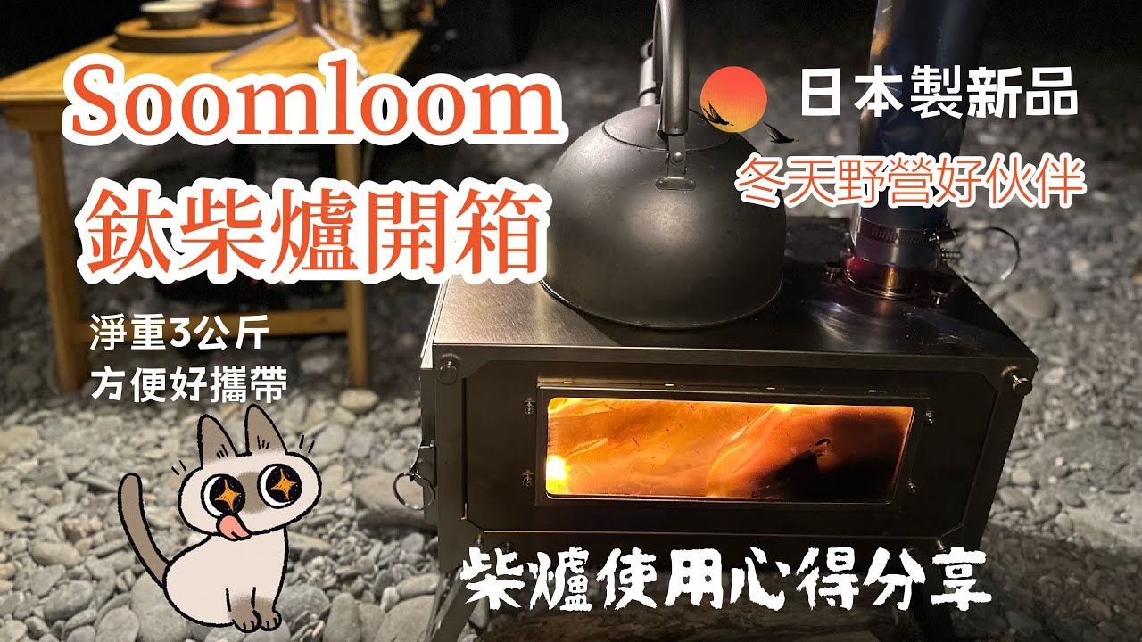 #47.Soomloom鈦柴爐開箱｜CP值超高｜售價不到台幣一萬元