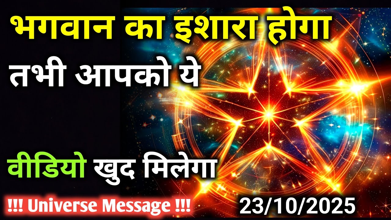23 अक्टूबर को ये वीडियो आपके लिए भगवान का इशारा है अनदेखा मत करना |Universe Message Universe |Divine