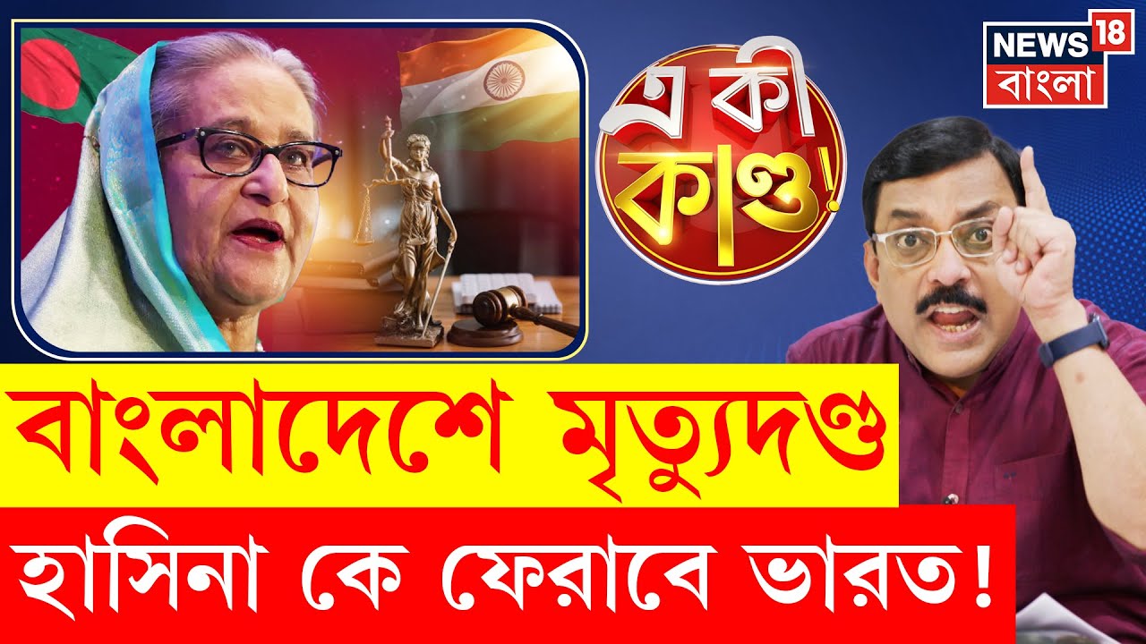 Bangladesh News | Sheikh Hasina কে কি বাংলাদেশের হাতে তুলে দিতেই হবে ভারতকে? কী বলছে আইন? N18G