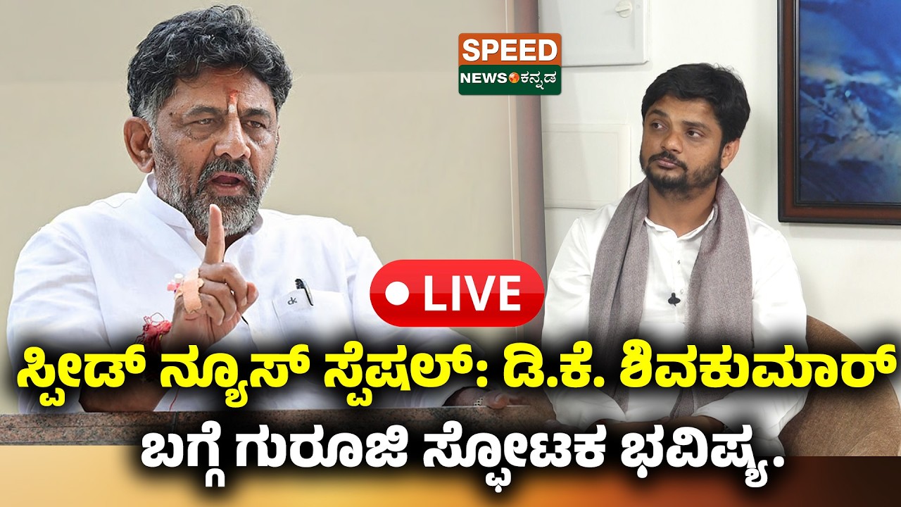 🔴LIVE | SPEED NEWS BREAKING | ಸ್ಪೀಡ್ ನ್ಯೂಸ್ ಸ್ಪೆಷಲ್: ಡಿ.ಕೆ. ಶಿವಕುಮಾರ್ ಬಗ್ಗೆ ಗುರೂಜಿ ಸ್ಫೋಟಕ ಭವಿಷ್ಯ|SNK