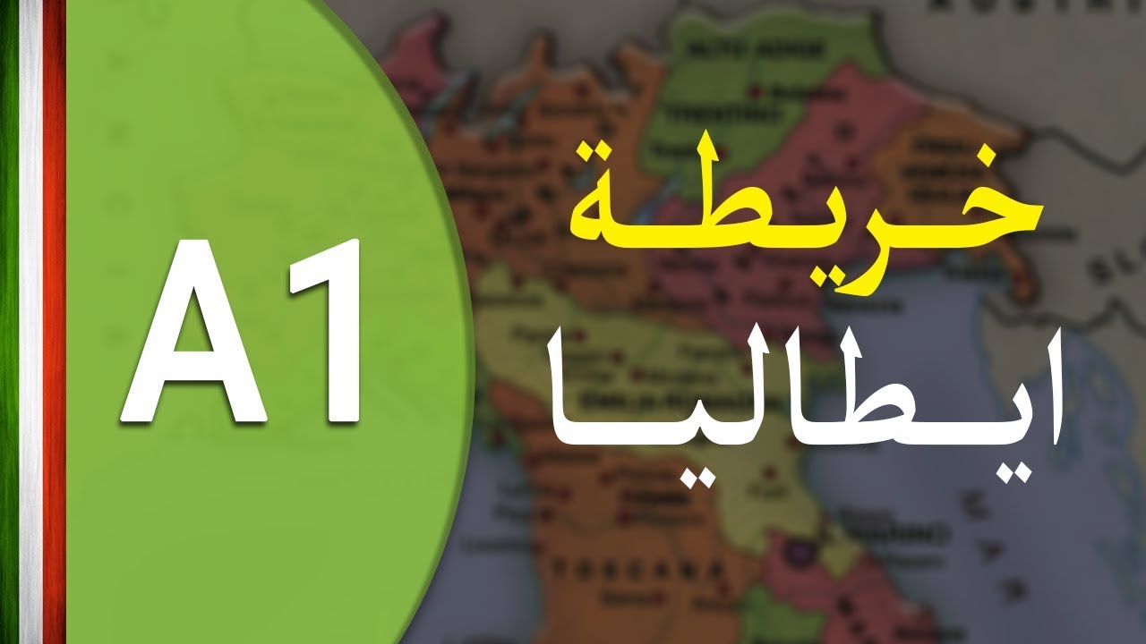 تعلم اللغة الايطالية | خريطة إيطاليا