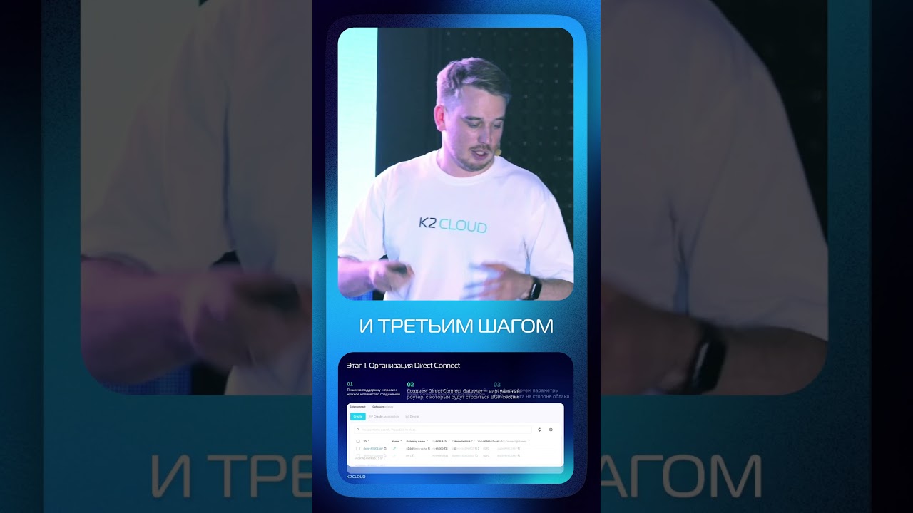 Подключаем Direct Connect #k2 #k2cloud #k2cloudconf #shorts #доклад #конфа