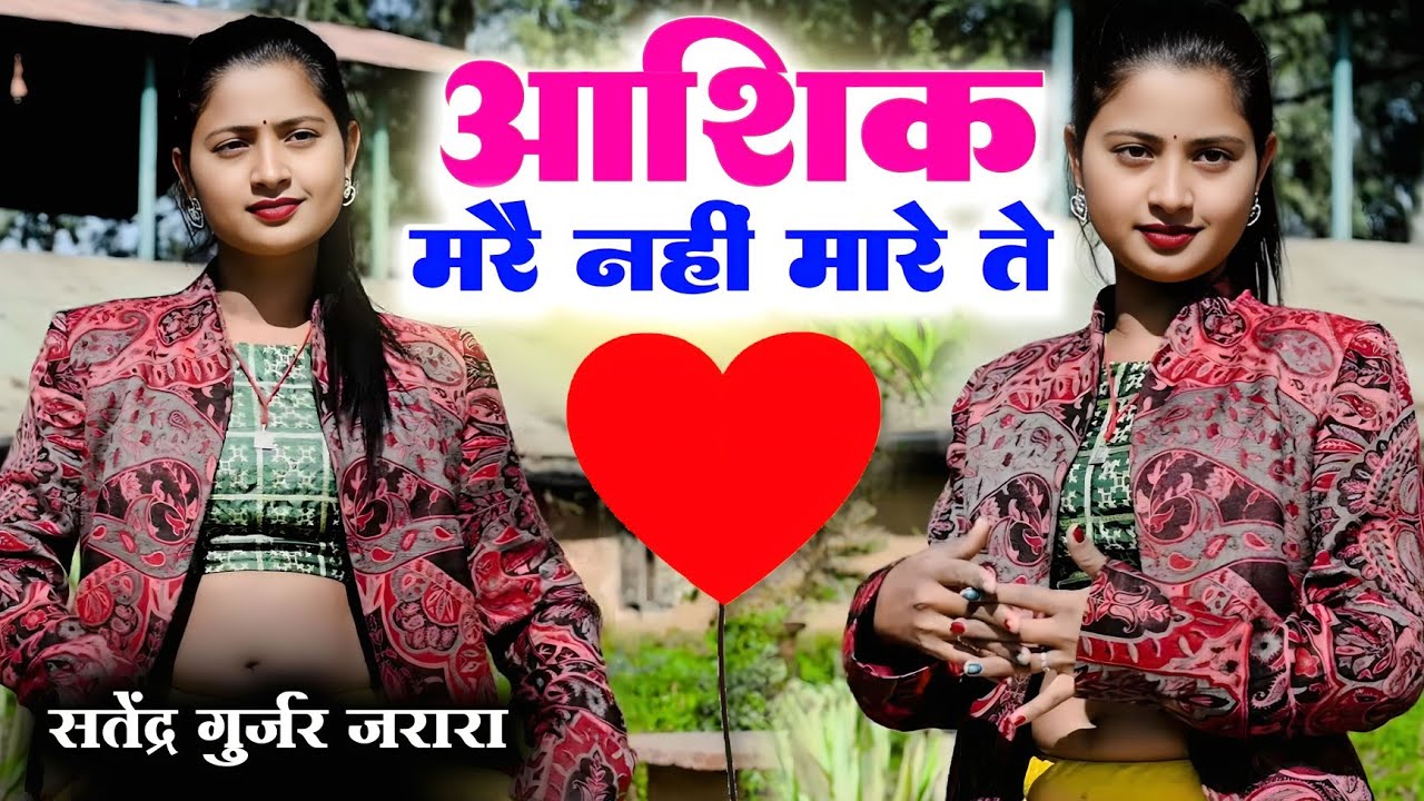 आशिक मरै नही मारे से  | Satendra Gurjar Jarara | Rasiya | Rasiya 2025 | Superhit Dj Rasiya 2025