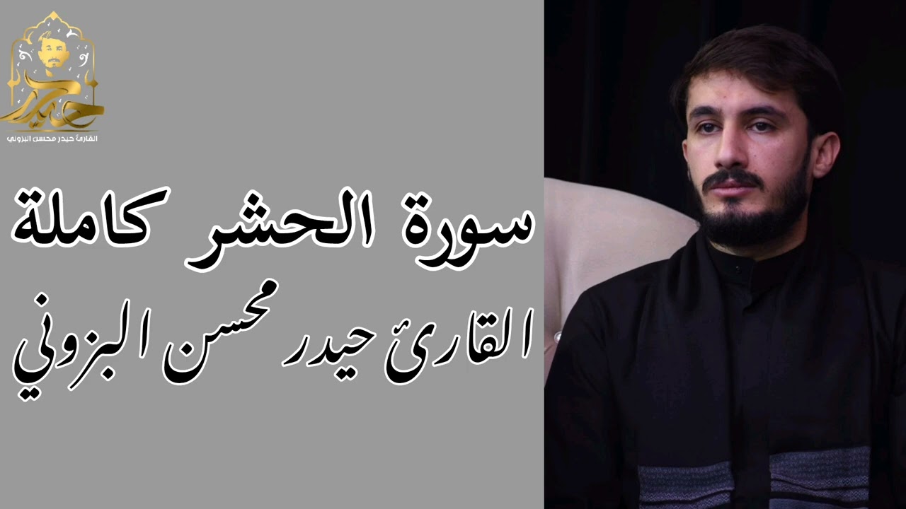 سورة الحشر كاملة الطريقة العراقية الحزينة || القارئ حيدر محسن البزوني أرشيف2016